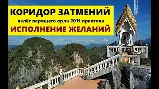 РИТУАЛ исполнения желаний в особый период.