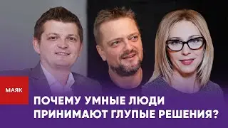 Почему умные люди принимают глупые решения | Радио Маяк