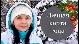 Личная карта года в ТАРО | Что Вас ждет в 2023 году?