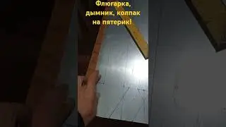 Флюгарка, дымник, колпак на дымовую трубу!!!