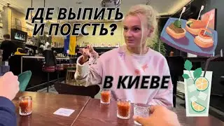 🔥 Бары Киева 🔥 Где вкусно поесть и выпить в Киеве?