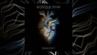 SAMURA1 - В СЕРДЦЕ ЛУЧИ 