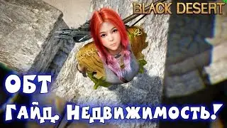 Metalrus - Black Desert Online. РуОБТ. Гайд. Недвижимость! (Покупка дома)
