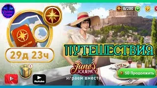 Путешествия June's journey на русском.