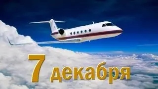 ГРАЖДАНСКАЯ АВИАЦИЯ. ДОБРЫЙ ДЕНЬ. 7 декабря 2015г.