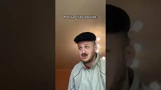 КОГДА СТАЛ ДЕДОМ #shorts #юмор #прикол #смех #приколы #угар