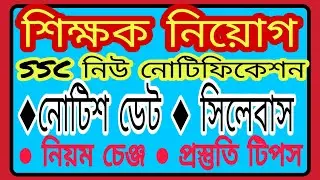 Wbssc new notification | Wbssc 2019 | Wbslst | Wbssc Notice | Syllabus, Rules, Question Pattern |