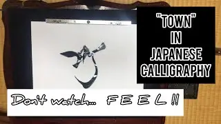 【ASMR】"MACHI" It's "TOWN" in Japanese calligraphy.