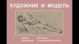 Художник и Модель
