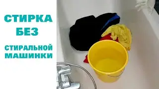 35. Ванна. Сода. Как отстирать полотенце, одежда и постельное белье. Сломалась стиральная машинка.