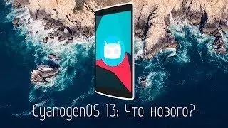 ОБЗОР | CYANOGENMOD 13 НА LENOVO A536 (3.10+ ЯДРО)