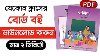 NCTB Book Download 2024 | NCTB books BD | All book PDF download