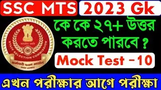 Ssc mts gk mock test | ssc mts gk | SSC MTS Gk Class | SSC MTS Gk Question | SSC MTS Exam 2023