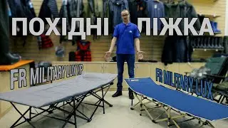 Похідні ліжка FR Military LUX та FR Military LUX VIP