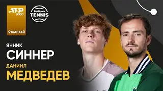 Янник Синнер х Даниил Медведев | ATP 1000 Шанхай | 1/4 финала | Трансляция матча