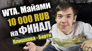 Теннис WTA Майами. Финал. 10000 на матч Каролина Плишкова - Эшли Барти. Подробный разбор