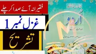 Urdu class 9   ( حصہ نظم  ). (فقیرانہ آئے صدا کر چلے) #urdupoetry # Urdu #class