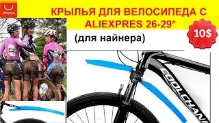 КРЫЛЬЯ для ВЕЛОСИПЕДА  ALIEXPRESS 26-29 найнера