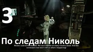 Прохождение игры Dead Space (2023) №3 - По следам Николь
