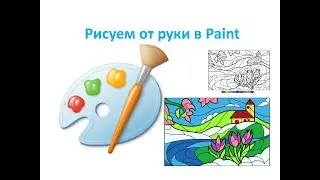 2 класс. Рисование от руки в Paint. Урок №28