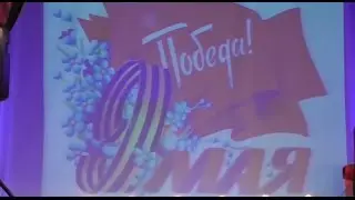 Концерт в ДК 9 мая 2017, начало