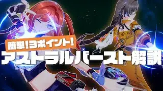 脱・適当！アストラルリング＆アストラルバーストのキホンを３ポイント解説！【崩壊3rd】