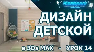Interior Design of a Children's Room in 3Ds Max - Lesson Fourteen
