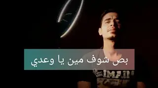 بص شوف مين يا وعدي..||مسترمصرى