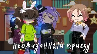 Неожиданный приезд.. сестры?! (чит.оп.) {МАуВР} [Forest Emilia]