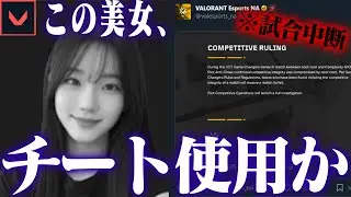 VALORANTの公式大会でチートの使用者がでてしまったかもしれない【VALORANT】
