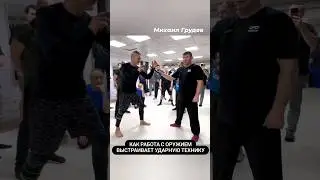 Как работа с оружием выстраивает ударную технику #михаилгрудев #извор