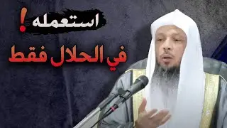 اياك و الوقوع في الحرام الشيخ سعد العتيق