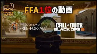 【CoD:BO6】FFA1位の動画｜初期ロードアウトが頭１つ抜けて強い！！（キーボード・マウス）