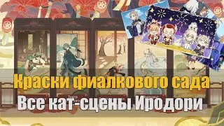 Краски фиалкового сада | Легенды Касэн и Предания Иродори Все кат-сцены | Genshin Impact 2.6