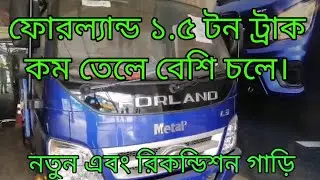 Forland 1.5 ton pickup ফোরল্যান্ড ১.৫ টন ট্রাক নতুন এবং রিকন্ডিশন এর জন্য যোগাযোগ করুন। ইসুজু 4JB1.