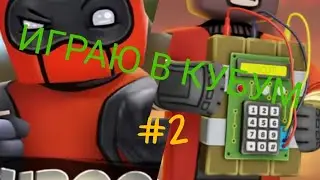 ИГРАЮ В КУБУМ!#2|Kuboom