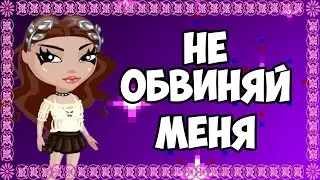 Не обвиняй меня / Клип / Аватария с Наглой / Аватария