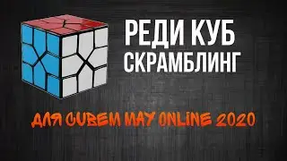 Реди Куб Скрамблинг