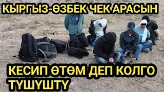 ЧЕК Арадан БАНГЛАДЕШ жарандары КАРМАЛЫШТЫ