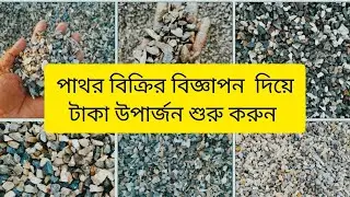 পাথর বিক্রির বিজ্ঞাপন দিয়ে ব্যবসা বাড়ান।