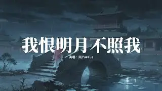 阿YueYue - 我恨明月不照我『我恨明月高懸 為何獨不照我，照盡繁華千帳 偏偏將我繞過，若輪迴有對錯，為何我受因果。』【動態歌詞MV】