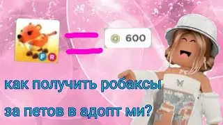 как получить робуксы за петов из адопт ми?