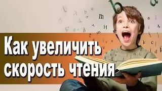 Как увеличить скорость чтения