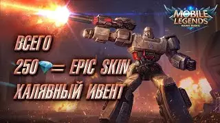 Всего 250 алмазов = EPIC SKIN - Халявный ивент | MLBB