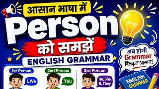 Person को आसान भाषा में समझें। इंग्लिश ग्रामर।