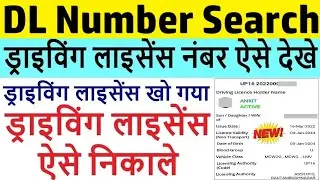 Driving Licence Number Search 2023-2024 : dl number kaise pata kare : find dl number by name and dob