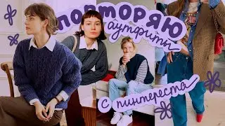 повторяю аутфиты с пинтереста!