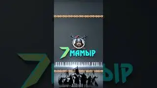 7 мамыр Отан қорғаушылар күні