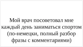 Как сказать по-немецки "Мой врач посоветовал мне каждый день заниматься спортом" - подробный разбор