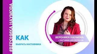 Как выбрать наставника
